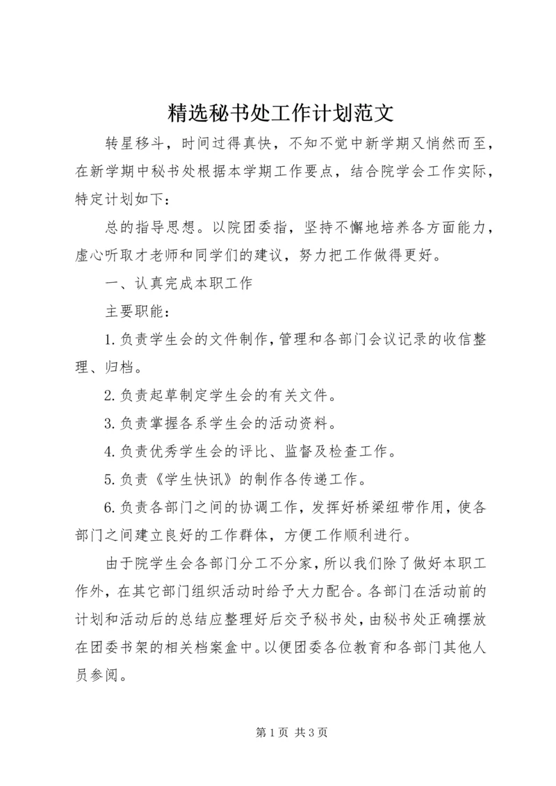 精选秘书处工作计划范文 (2).docx