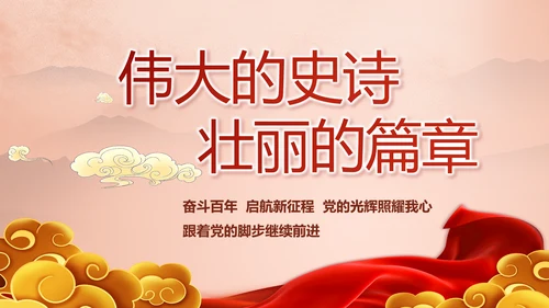 七一讲话党课党史学习教育动态PPT