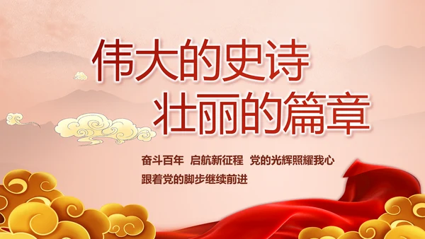 七一讲话党课党史学习教育动态PPT