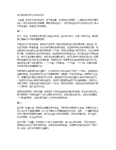 关于面对压力的七年级议论文