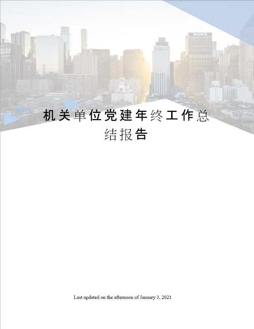 机关单位党建年终工作总结报告