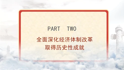 学习全面深化改革重要论述精神党课PPT