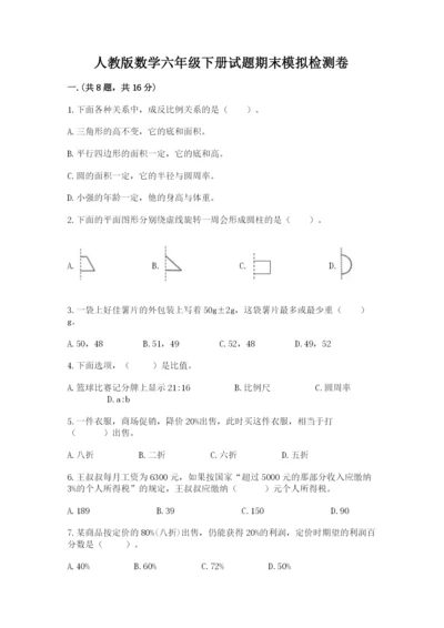 人教版数学六年级下册试题期末模拟检测卷及完整答案【夺冠系列】.docx