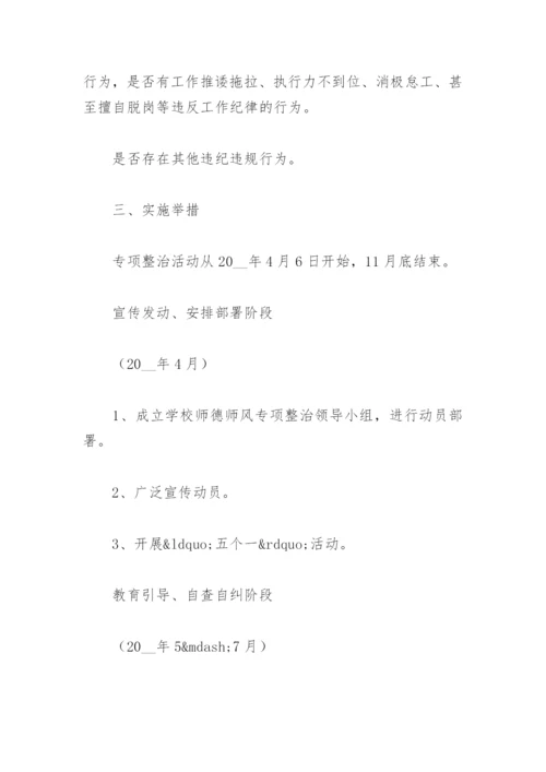 2023年师德师风专项整治方案(精选6篇).docx