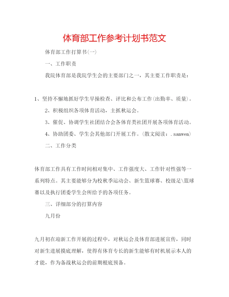 精编体育部工作参考计划书范文.docx