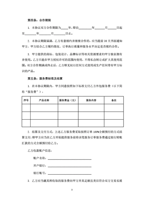 旅游电商平台服务外包合作协议