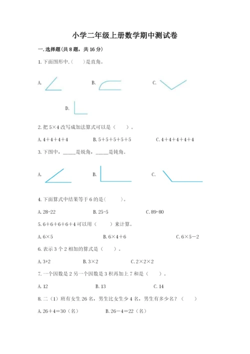 小学二年级上册数学期中测试卷（必刷）.docx