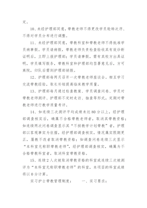 护理人员带教管理制度.docx