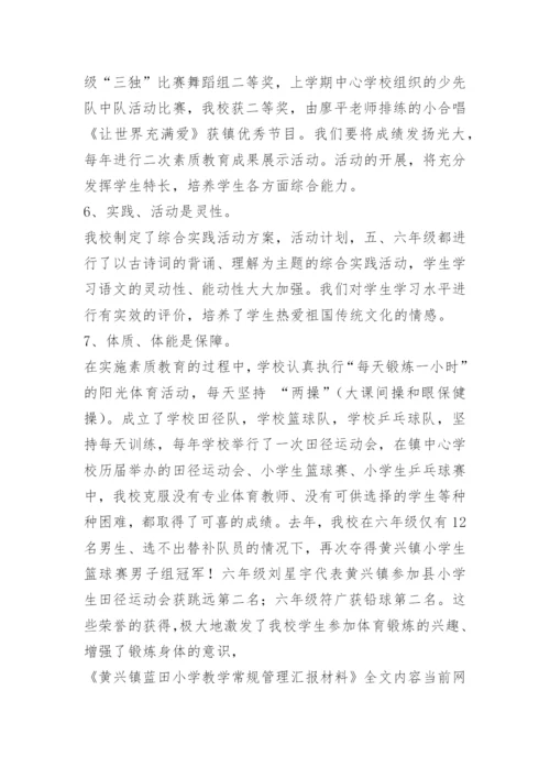 黄兴镇蓝田小学教学常规管理汇报材料.docx