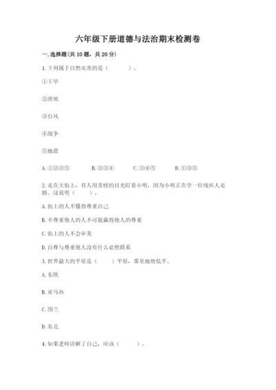 六年级下册道德与法治期末检测卷精品（巩固）.docx