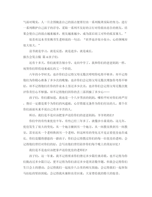 精编之报告会发言稿范文集合7篇.docx