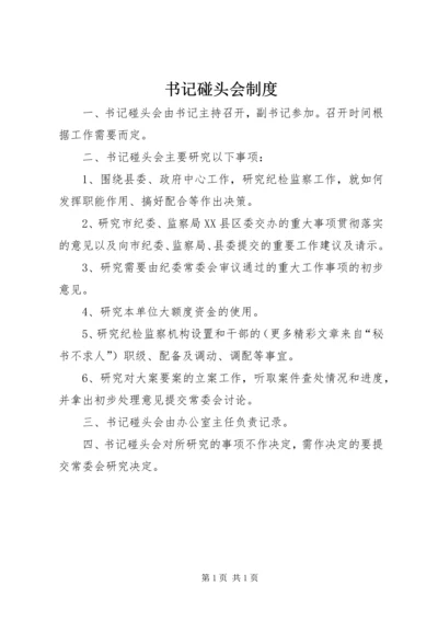 书记碰头会制度.docx
