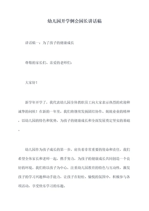 幼儿园开学例会园长讲话稿