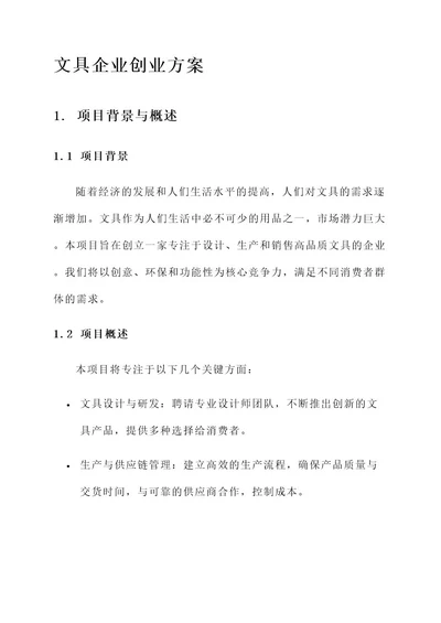 文具企业创业方案