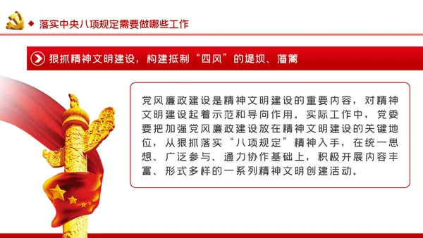 廉政党课贯彻落实中央八项规定扎实推进作风建设PPT