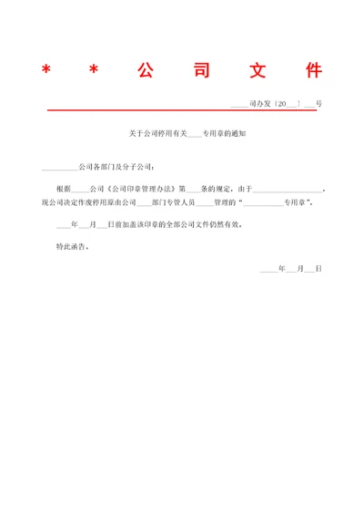 08-印章停用通知表.docx