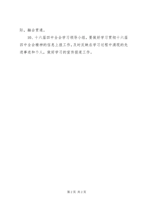 某机关十六届四中全会学习计划 (2).docx