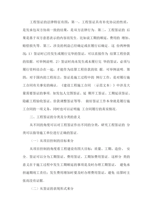 工程签证的重要性及施工单位如何正确进行工程签证.docx