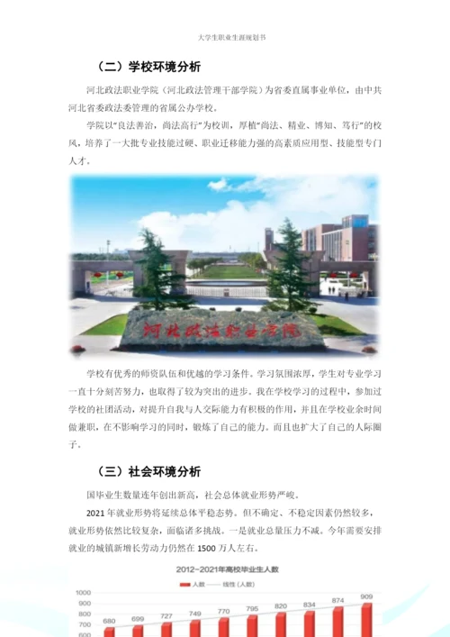 20页7700字法律事务专业职业生涯规划.docx