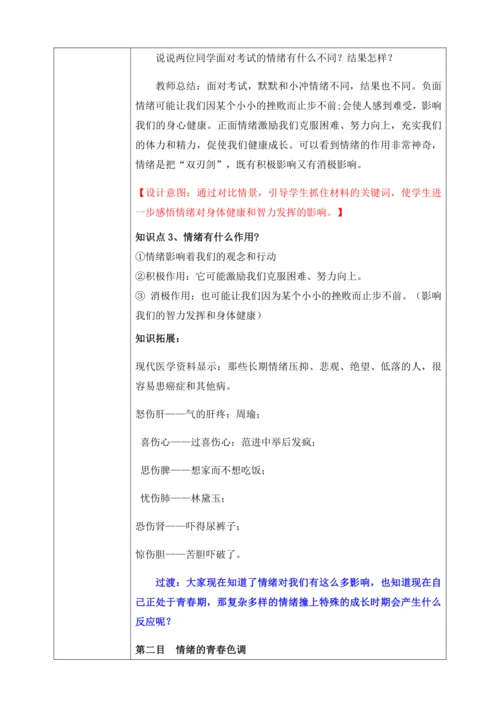 【核心素养目标】4.1青春的情绪（教案）【2023春统编版七下道法精品备课】
