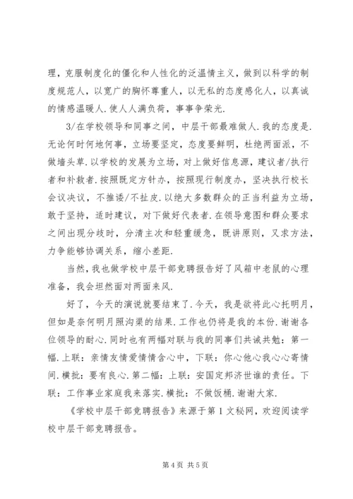 学校中层干部竞聘报告 (3).docx