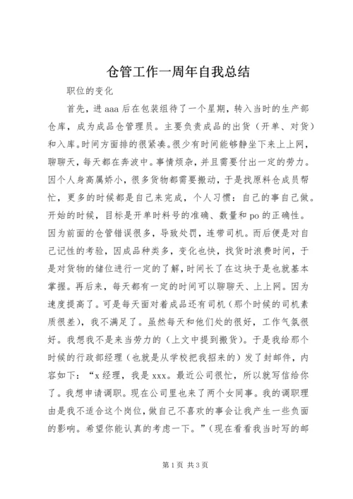 仓管工作一周年自我总结精编.docx