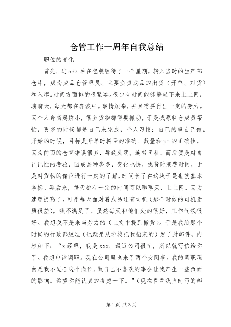 仓管工作一周年自我总结精编.docx