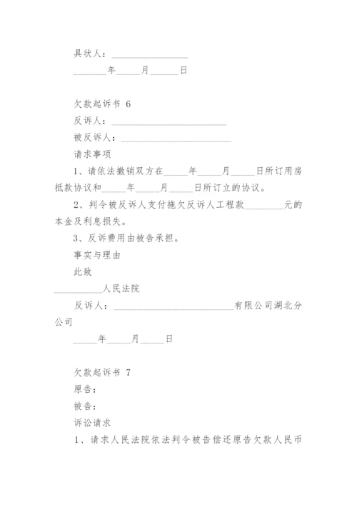 欠款起诉书.docx