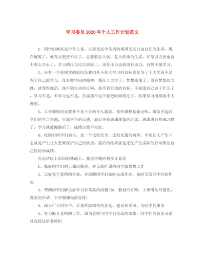 精编之学习委员年个人工作计划范文.docx