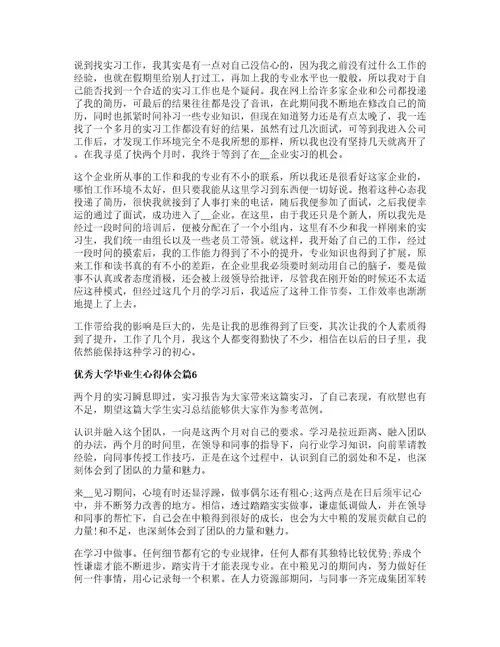 优秀大学毕业生心得体会篇