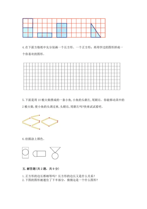 人教版一年级下册数学第一单元 认识图形（二）测试卷及完整答案一套.docx