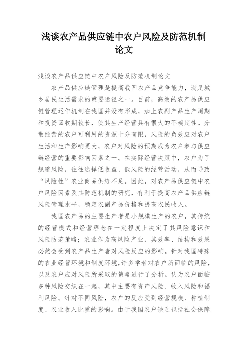 浅谈农产品供应链中农户风险及防范机制论文.docx