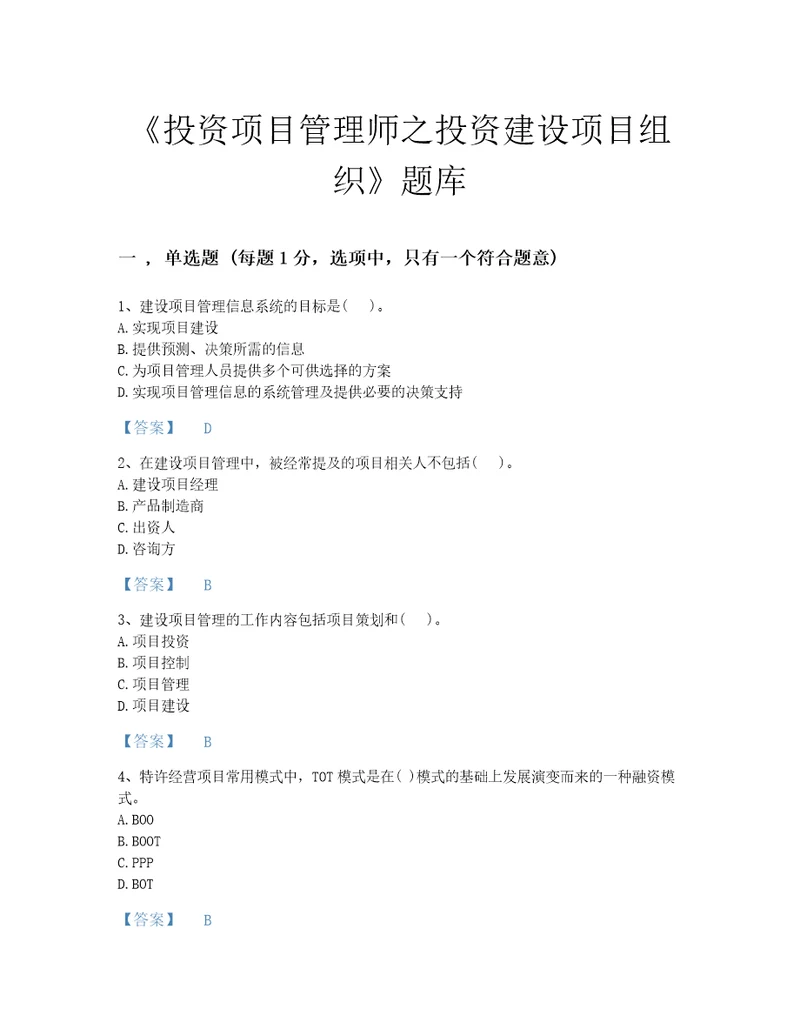 2022年河南省投资项目管理师之投资建设项目组织自测模拟试题库a4版打印