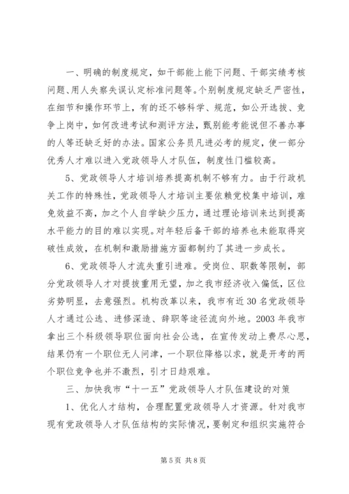 对当前党政领导干部队伍人才流失情况的调查与思考 (3).docx