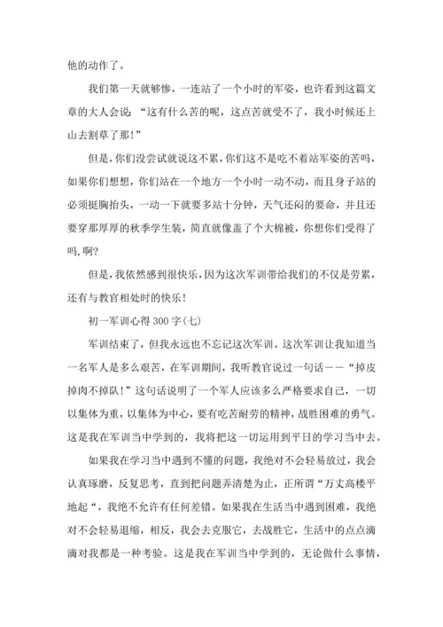 初一军训心得300字,初一军训心得体会300字.docx