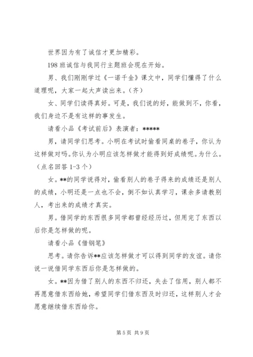 关于诚信班会的主持词.docx