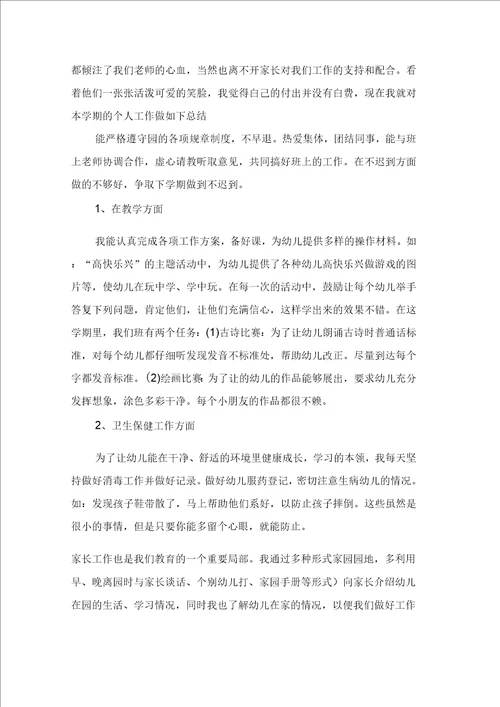 关于幼儿教师工作总结范文集合5篇