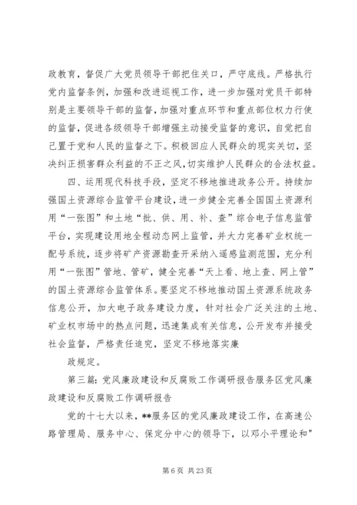 第一篇：党风廉政建设和反腐败工作调研报告党风廉政建设和反腐败工作调研报告.docx