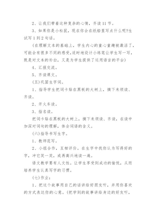 小学语文《纸船和风筝》说课稿.docx