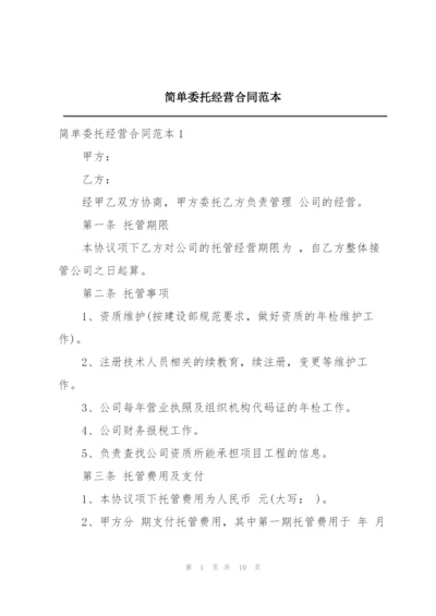 简单委托经营合同范本.docx