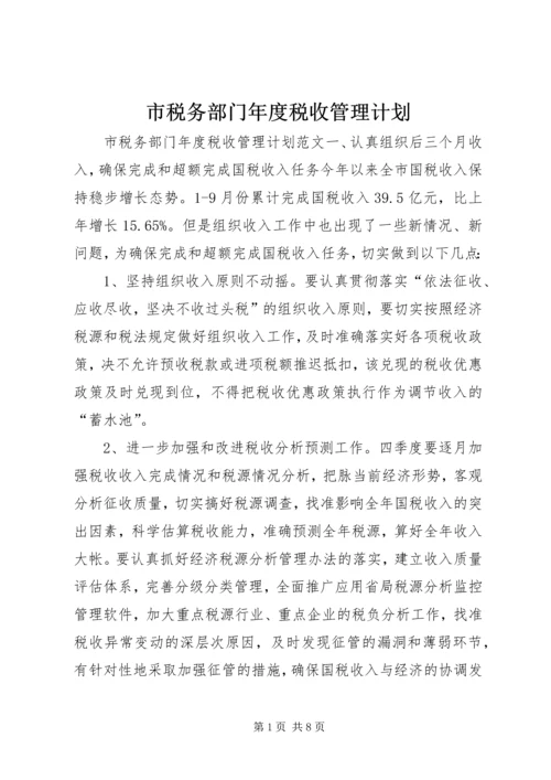 市税务部门年度税收管理计划 (3).docx