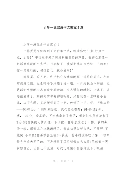小学一波三折作文范文5篇.docx