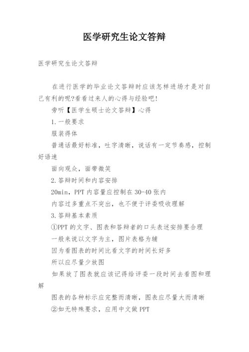 医学研究生论文答辩.docx