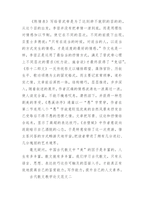 古代散文教学论文范文3篇.docx