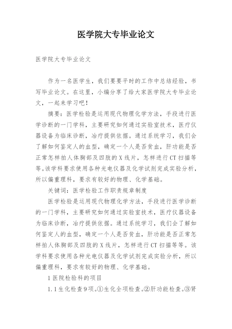 医学院大专毕业论文.docx