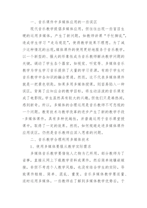 多媒体技术在小学音乐教学中的有效应用论文.docx