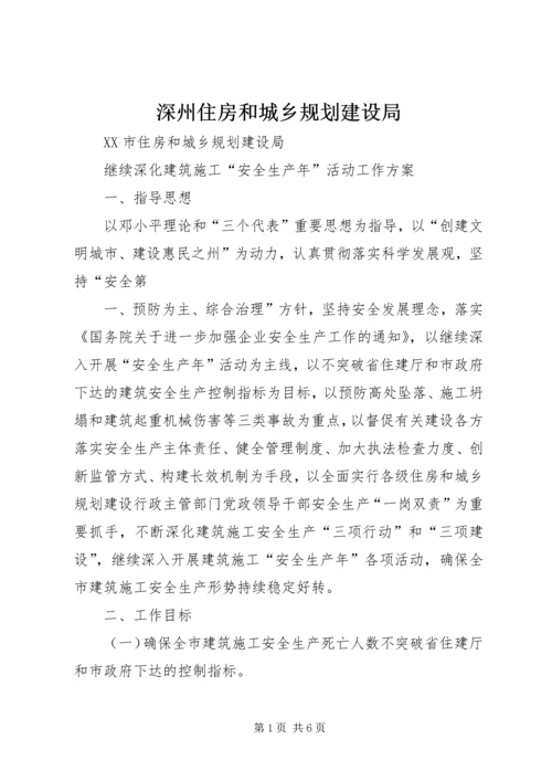 深州住房和城乡规划建设局 (4).docx