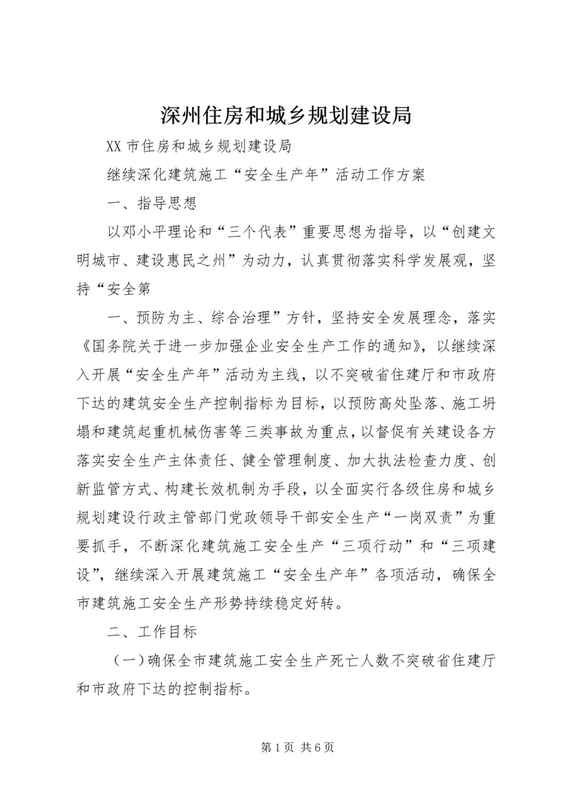 深州住房和城乡规划建设局 (4).docx