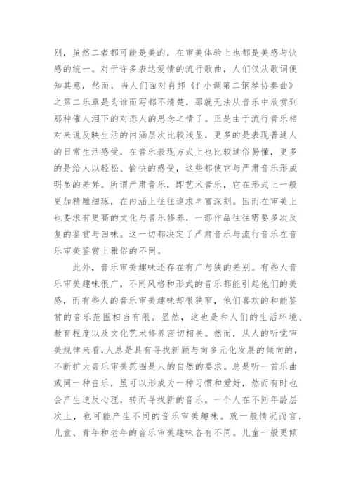 浅谈音乐艺术审美趣味的差别论文.docx