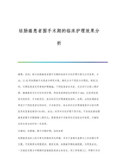 结肠癌患者围手术期的临床护理效果分析.docx